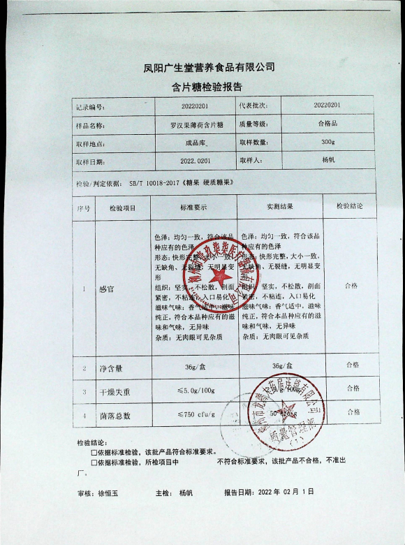 罗汉果薄荷含片糖20220201的封面