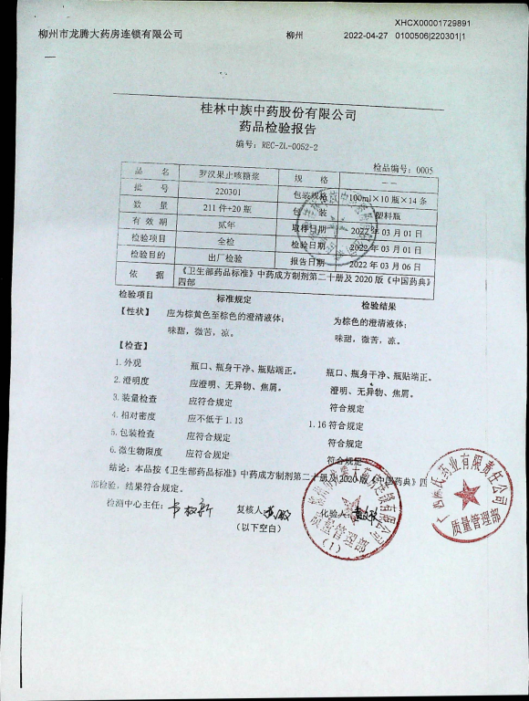 罗汉果止咳糖浆220301的封面