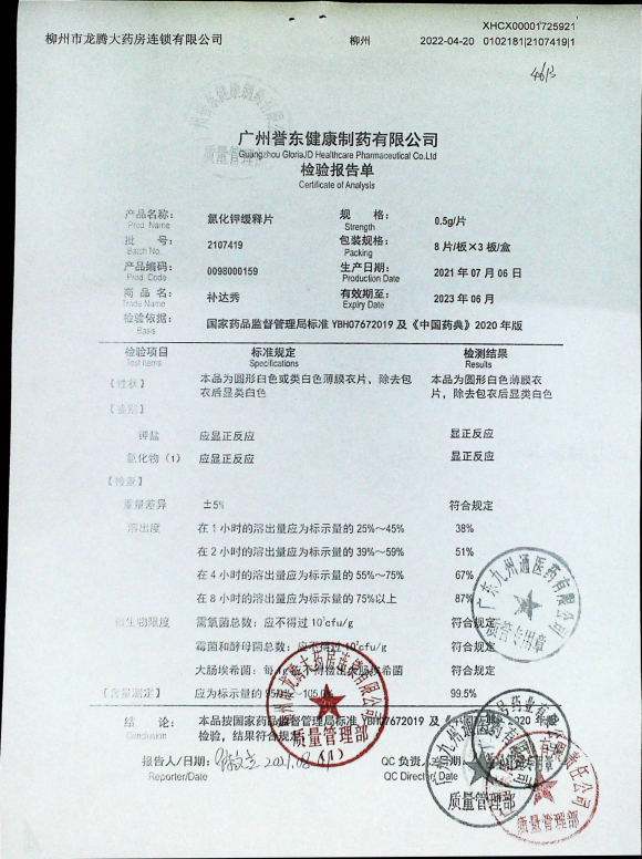 氯化钾缓释片2107419的封面