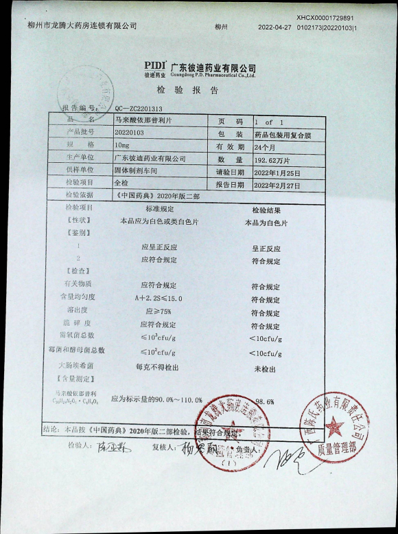 马来酸依那普利片20220103的封面