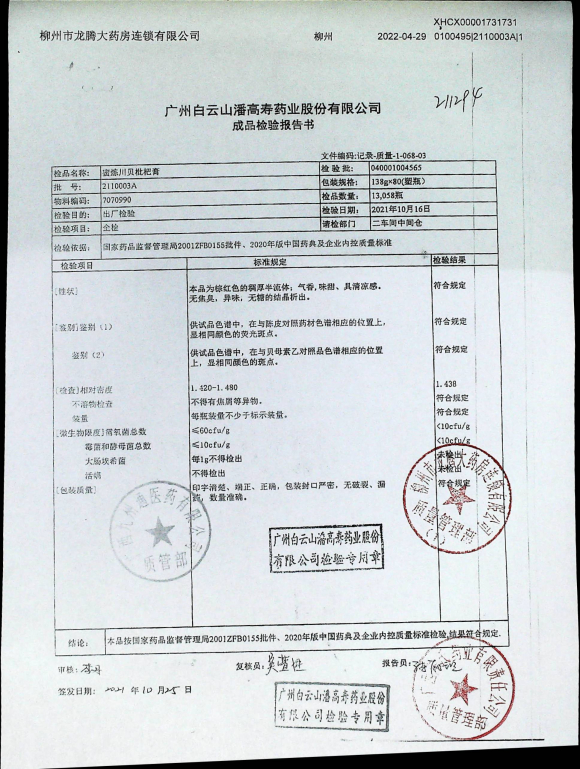 蜜炼川贝枇杷膏2110003A的封面