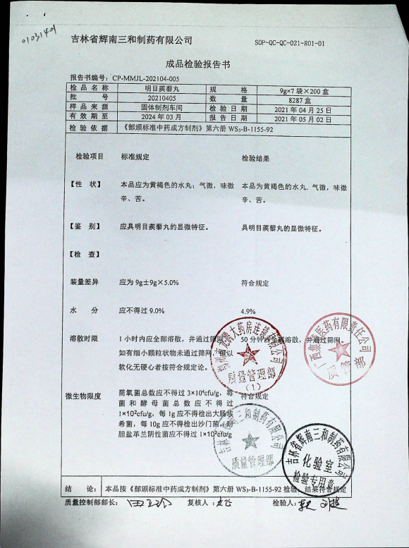 明目蒺藜丸20210405的封面