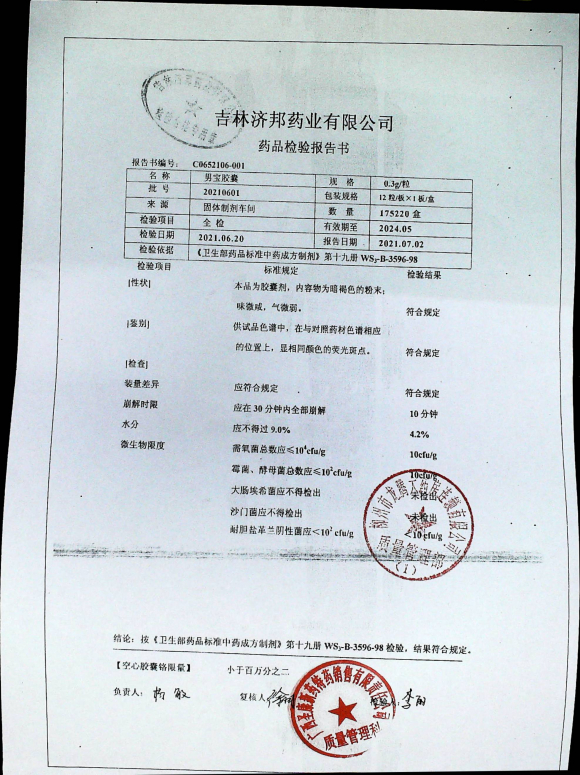 男宝胶囊20210601的封面