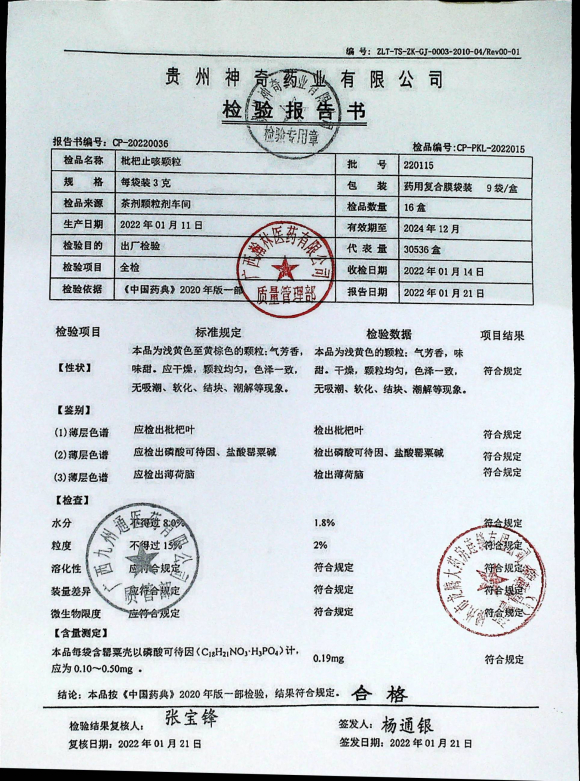 枇杷止咳颗粒220115的封面