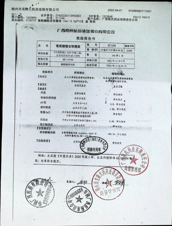 葡萄糖酸亚铁糖浆211104的封面