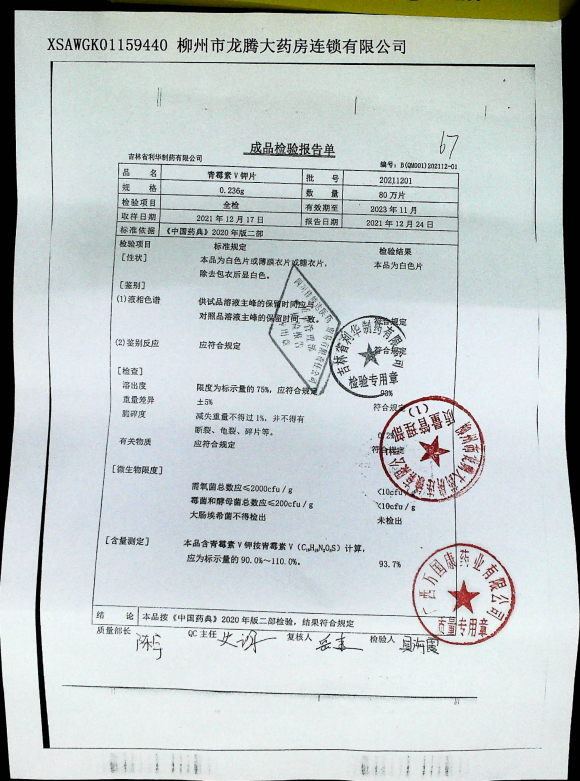 青霉素V钾片20211201的封面