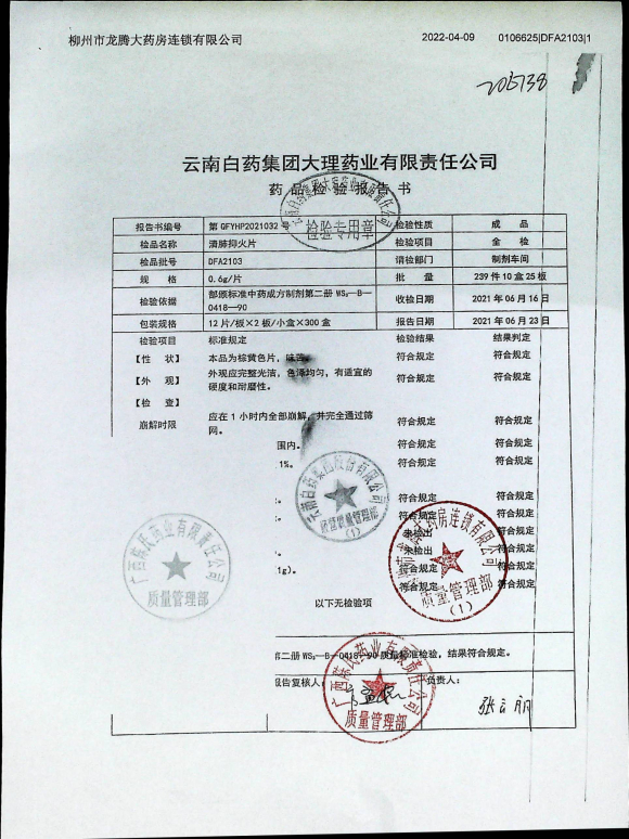 清肺抑火片DFA2103的封面