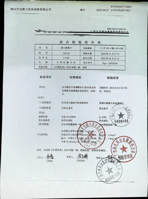 清火栀麦片220106的封面