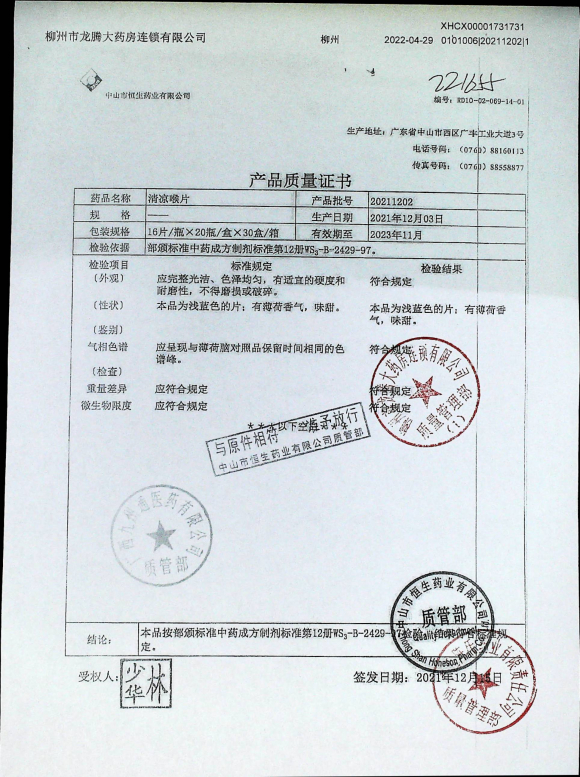 清凉喉片20211202的封面