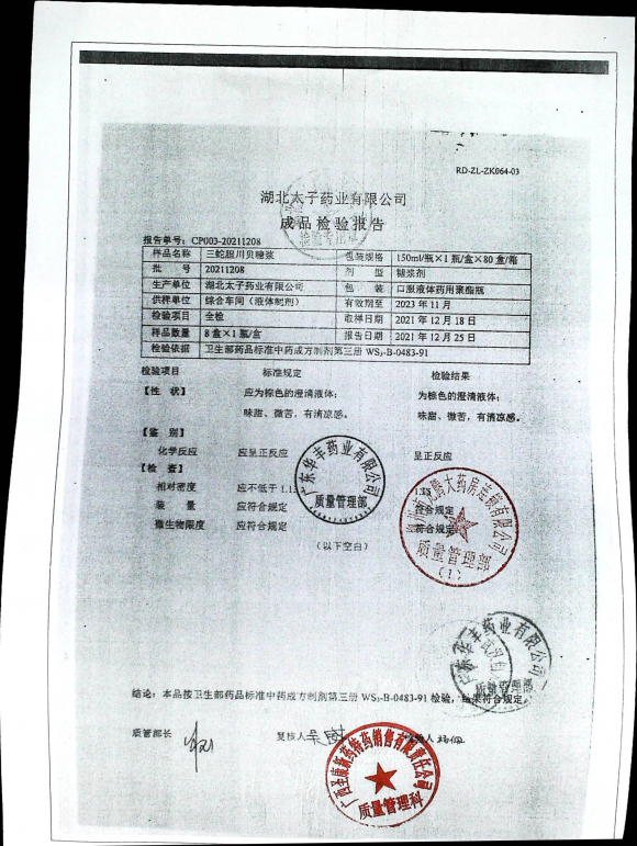 三蛇胆川贝糖浆20211208的封面