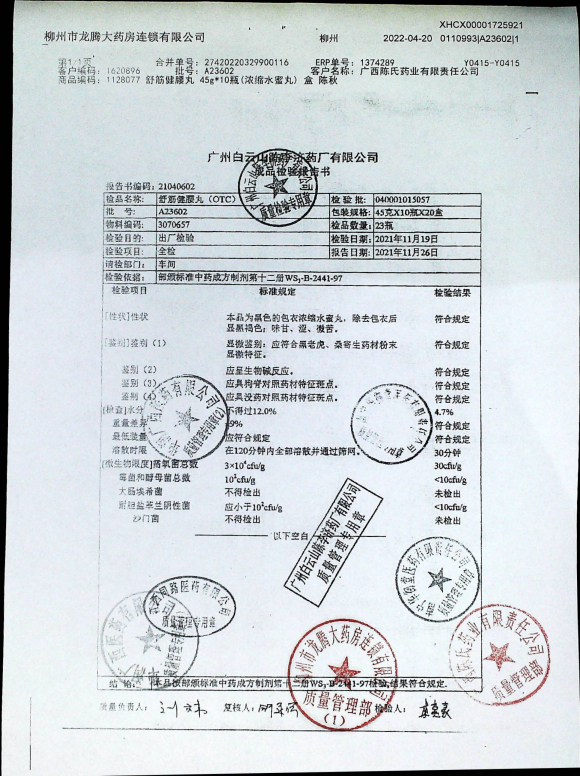 舒筋健腰丸A23602的封面