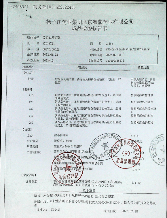 苏黄止咳胶囊22012211的封面