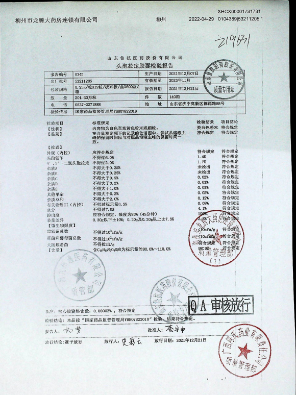 头孢拉定胶囊53211205的封面