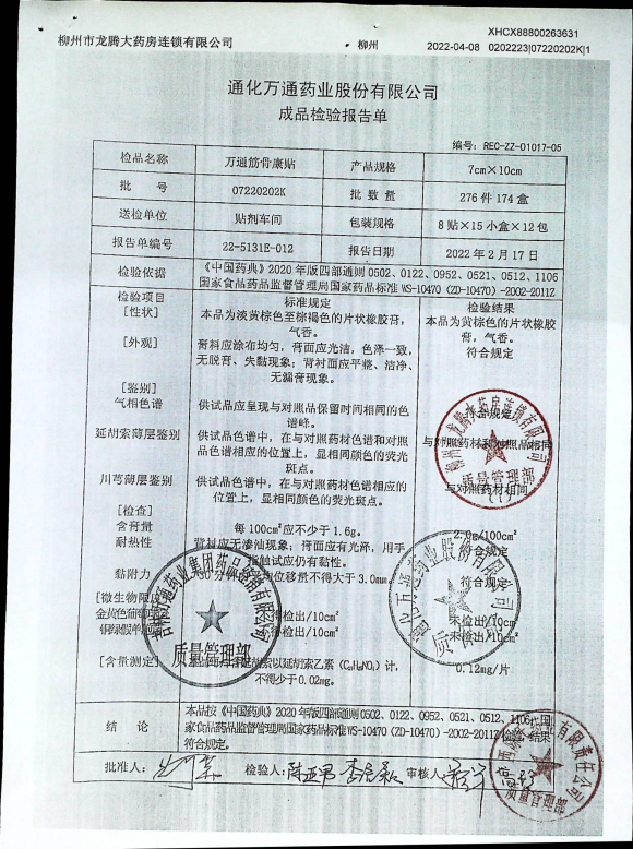 万通筋骨康贴07220202K的封面