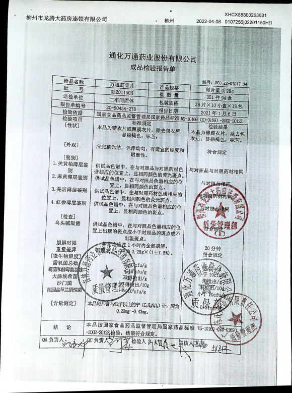 万通筋骨片02201150H的封面
