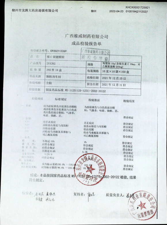 维C银翘颗粒211202的封面