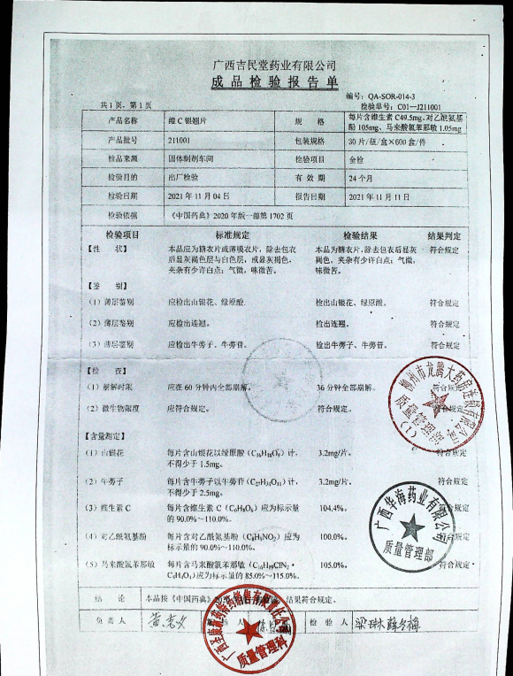 维C银翘片211001的封面