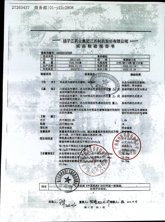 胃苏颗粒22011422的封面
