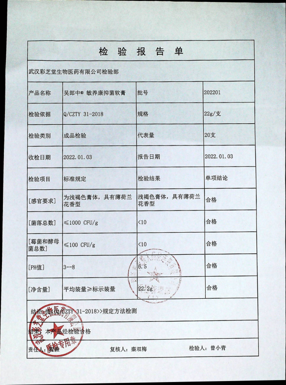 吴郎中敏养康抑菌软膏202201的封面