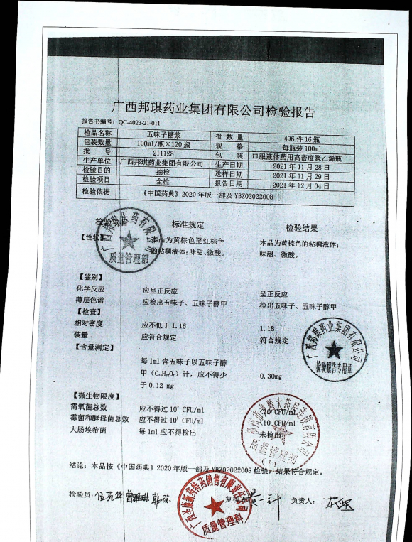 五味子糖浆211128的封面