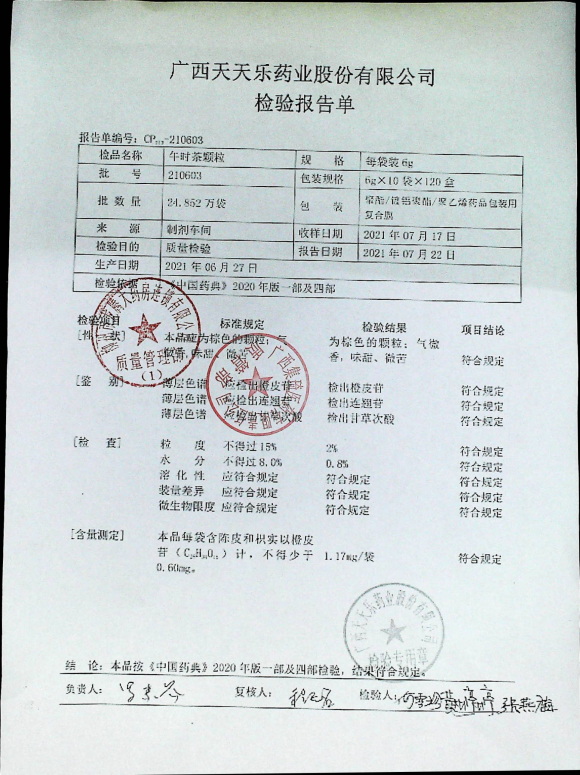 午时茶颗粒210603的封面
