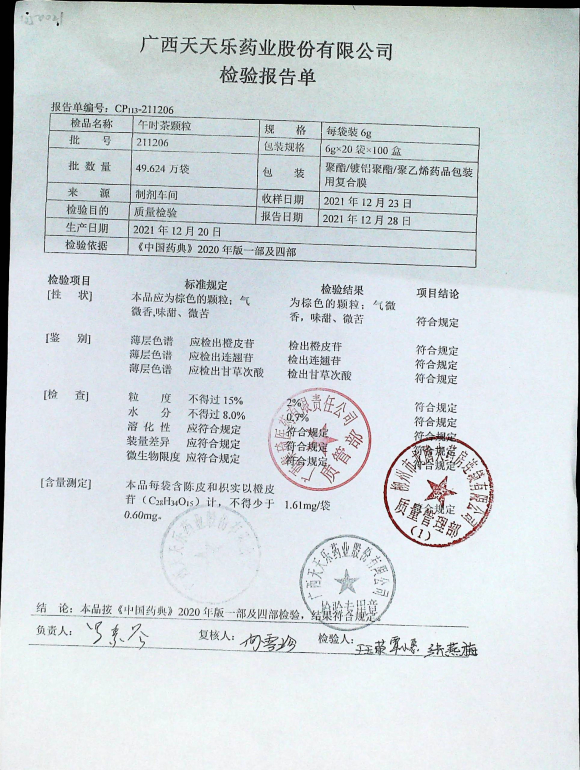 午时茶颗粒211206的封面