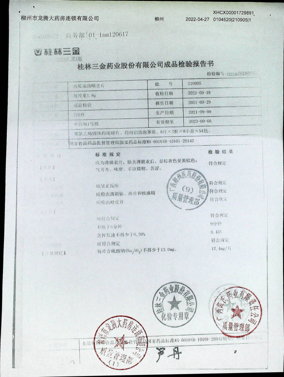 西瓜霜清咽含片210905的封面