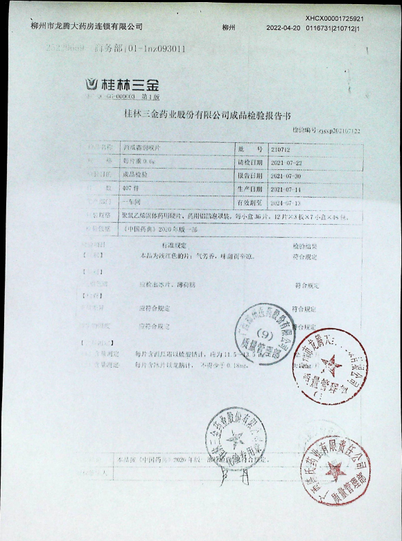 西瓜霜润喉片210712的封面