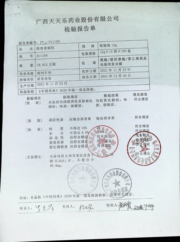 西青果颗粒211109的封面
