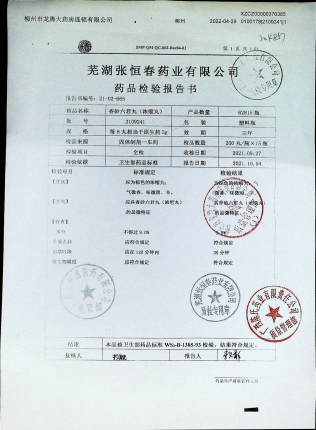 香砂六君丸2109241的封面