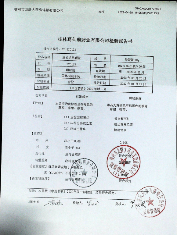 消炎退热颗粒220123的封面