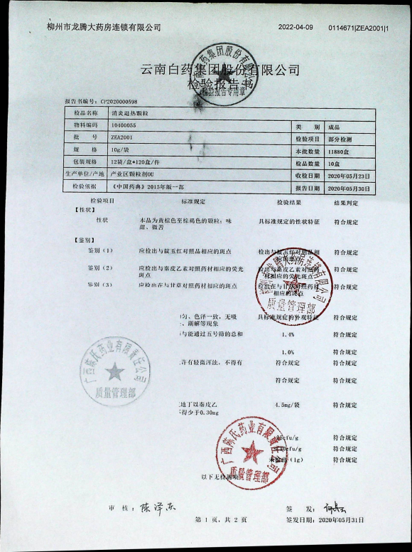 消炎退热颗粒ZEA2001的封面