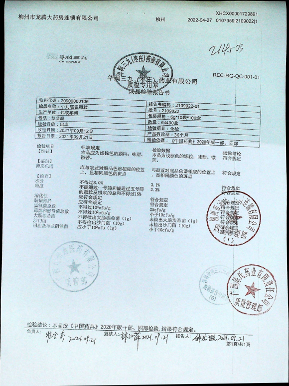 小儿感冒颗粒2109022的封面
