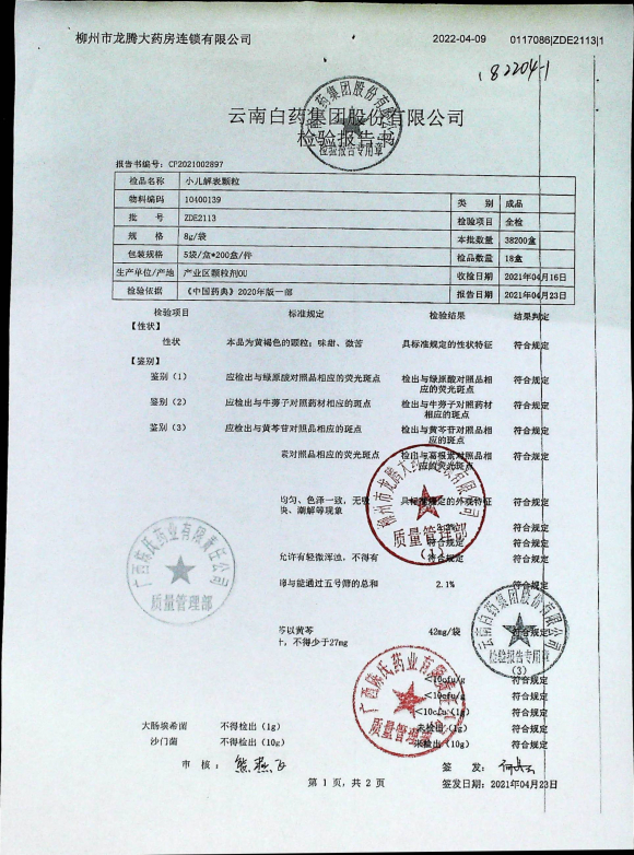 小儿解表颗粒ZDE2113的封面