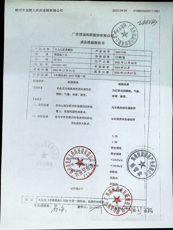 小儿七星茶颗粒20211106的封面