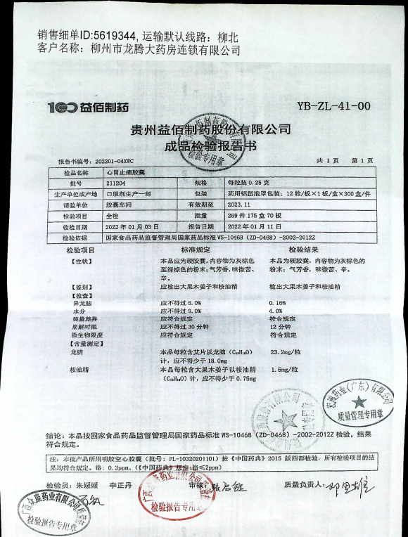 心胃止痛胶囊211204的封面