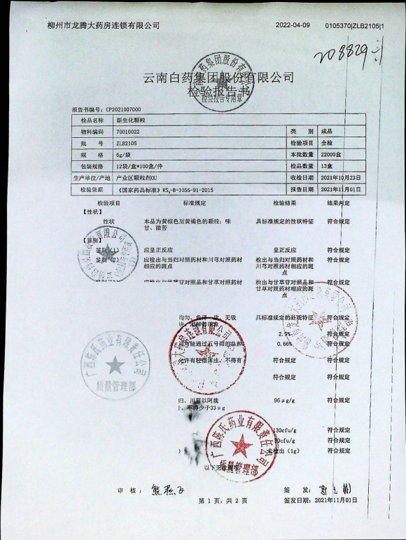 新生化颗粒ZLB2105的封面