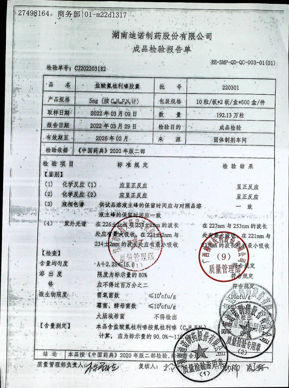 盐酸氟桂利嗪胶囊220301的封面