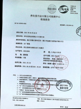 养生堂牌天然维生素C咀嚼片20210905的封面