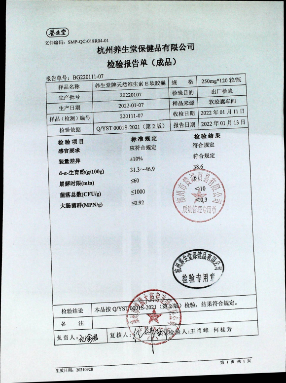 养生堂牌天然维生素E软胶囊20220107的封面