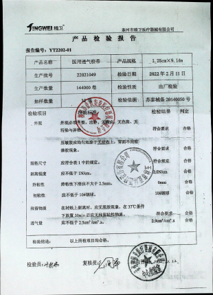 医用透气胶带22021049的封面
