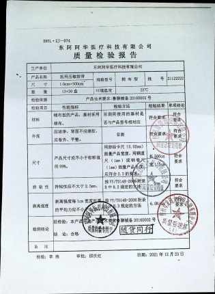 医用压敏胶带21122222的封面