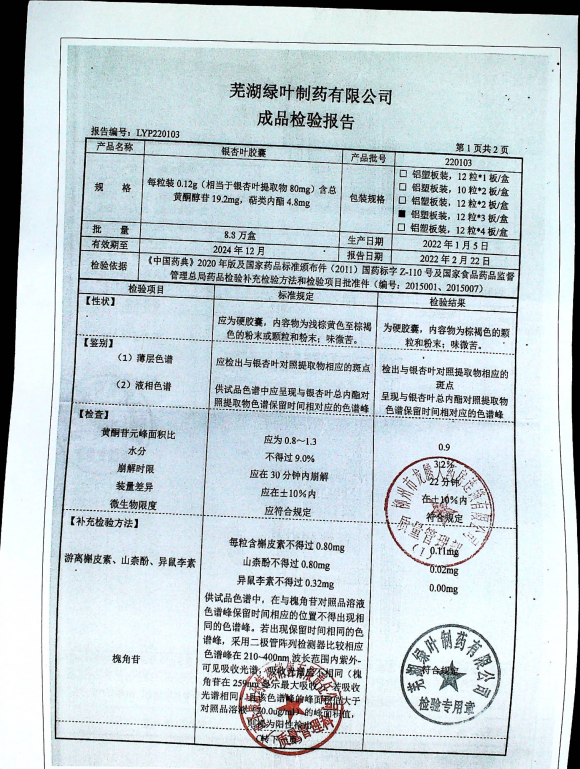 银杏叶胶囊220103的封面