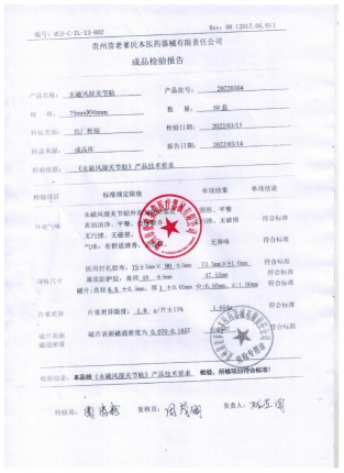 永磁风湿关节贴（苗老头）20220304的封面