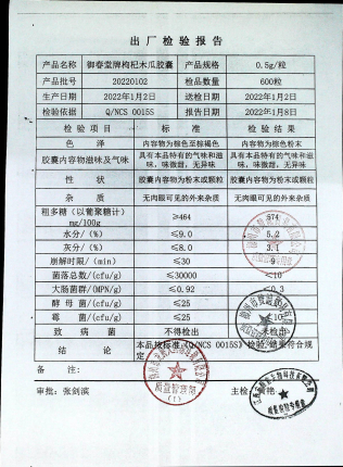 御春堂牌枸杞木瓜胶囊20220102的封面