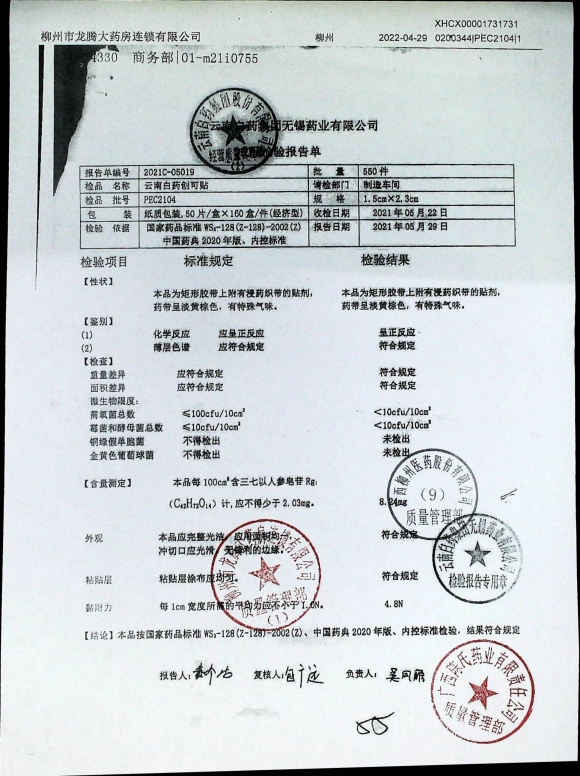 云南白药创可贴PEC2104的封面