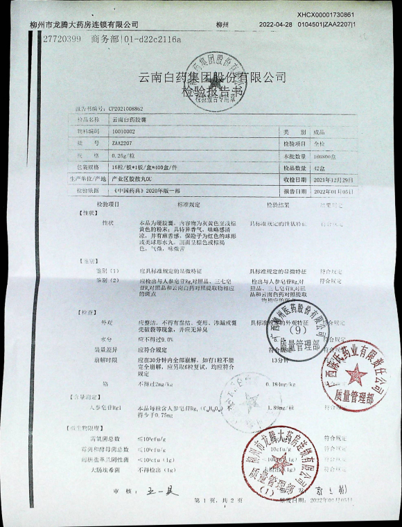 云南白药胶囊ZAA2207的封面