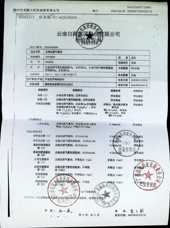 云南白药气雾剂ZAA2241的封面