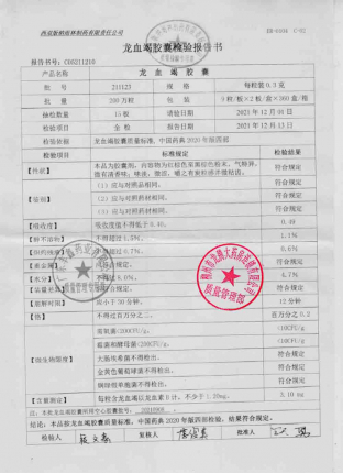 雨林_龙血竭胶囊_211123的封面