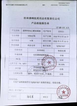 95%乙醇消毒液220321的封面